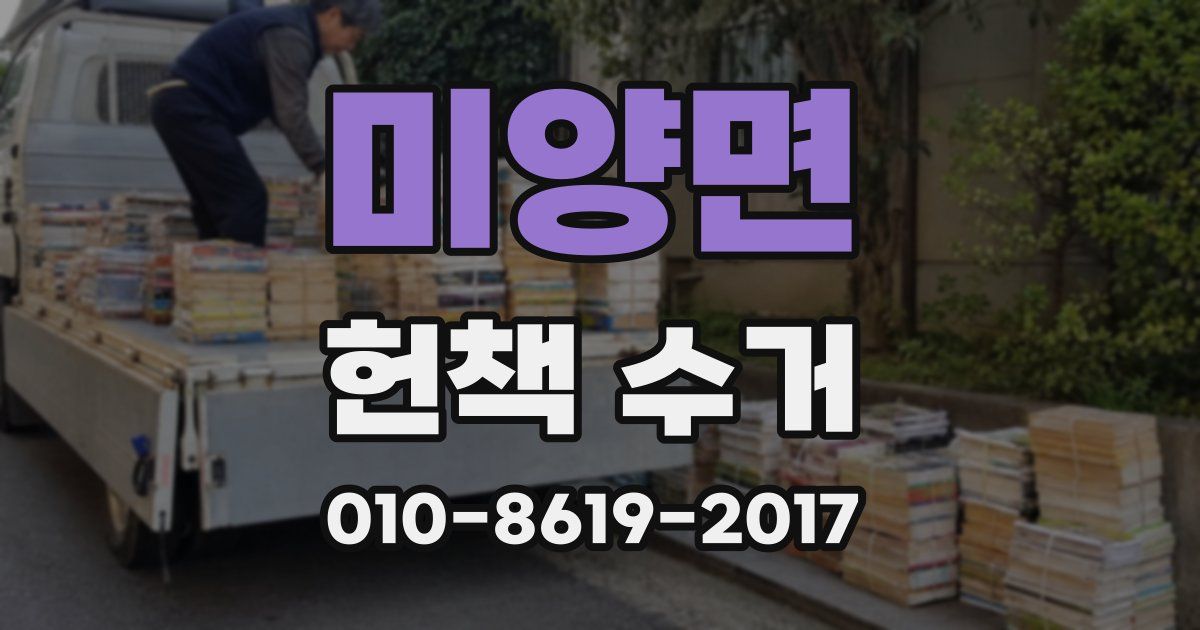 미양면 헌책 수거