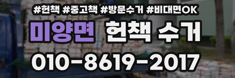 미양면 헌책 수거