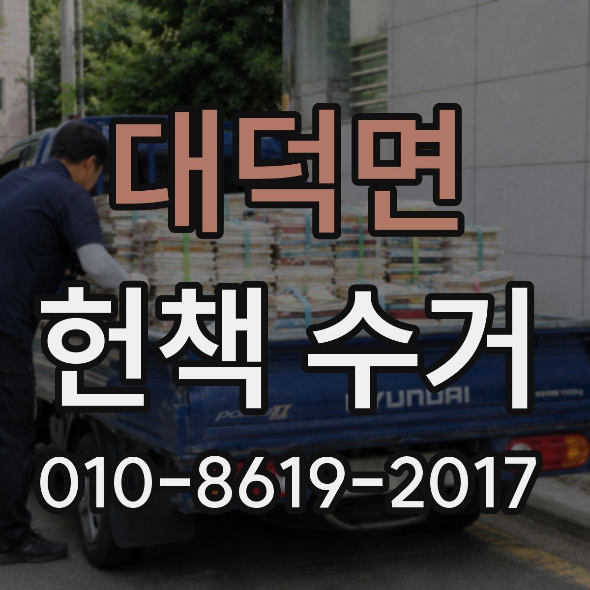 대덕면 헌책 수거