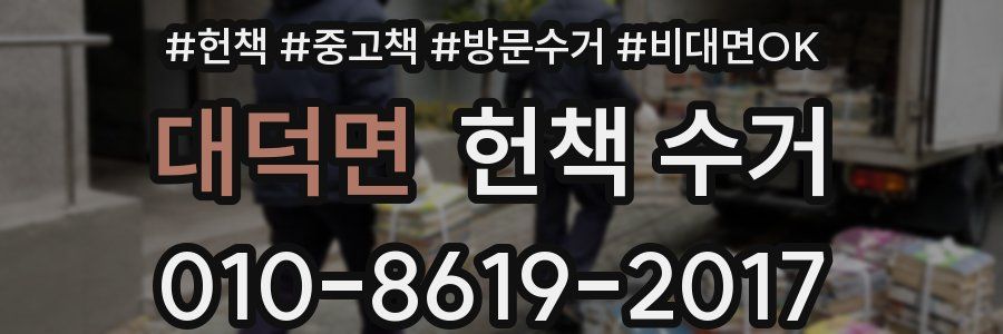대덕면 헌책 수거