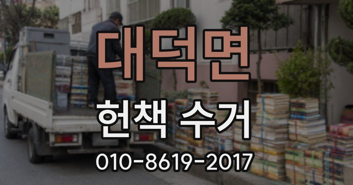 대덕면 헌책 수거