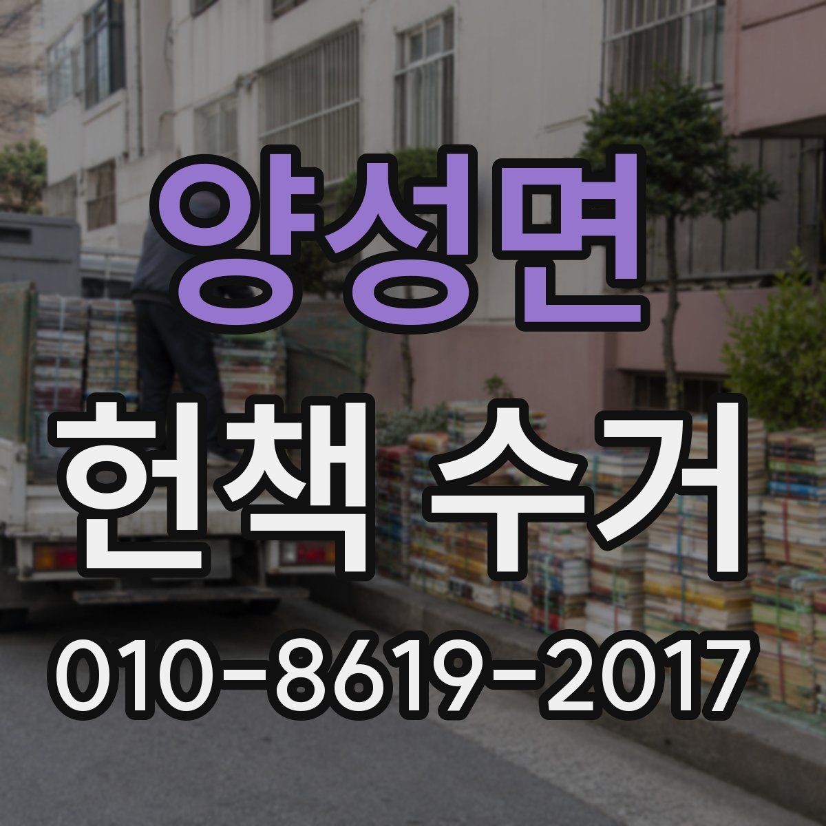 양성면 헌책 수거 서비스의 장단점 살펴보기