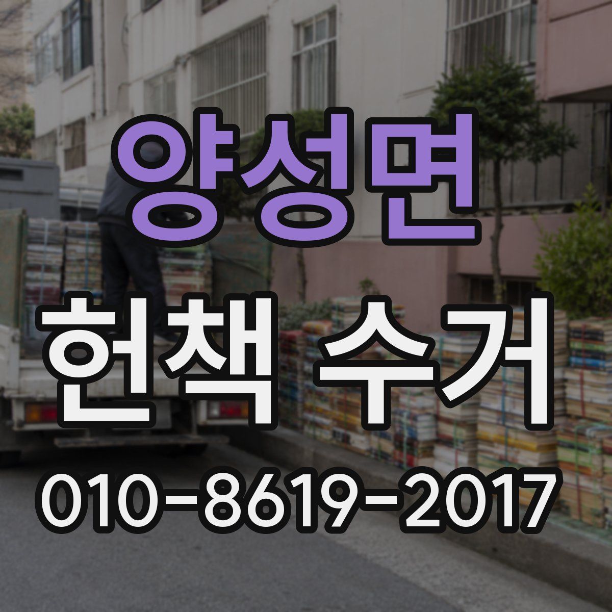 양성면 헌책 수거
