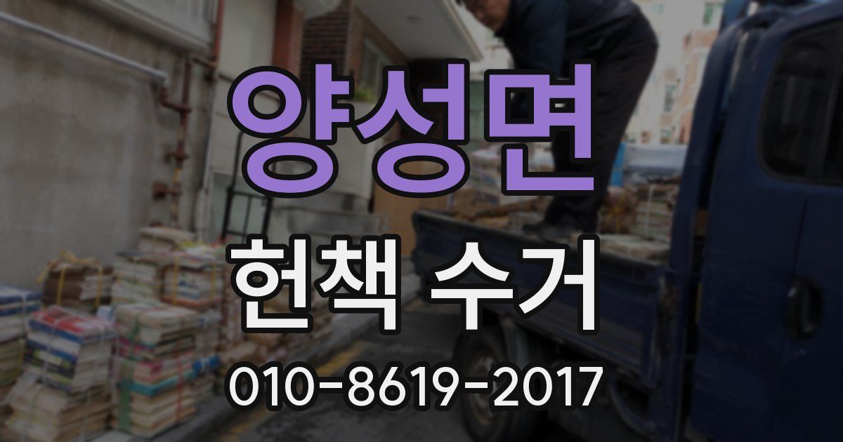 양성면 헌책 수거