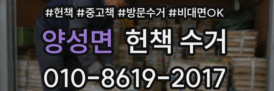 양성면 헌책 수거