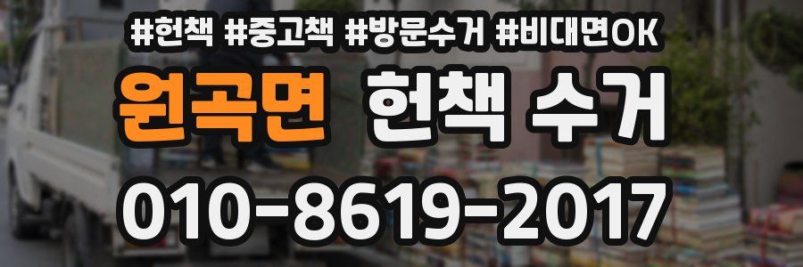 원곡면 헌책 수거