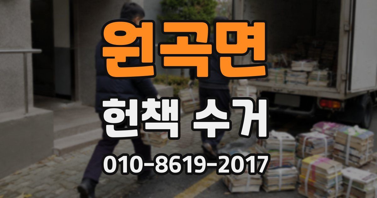원곡면 헌책 수거