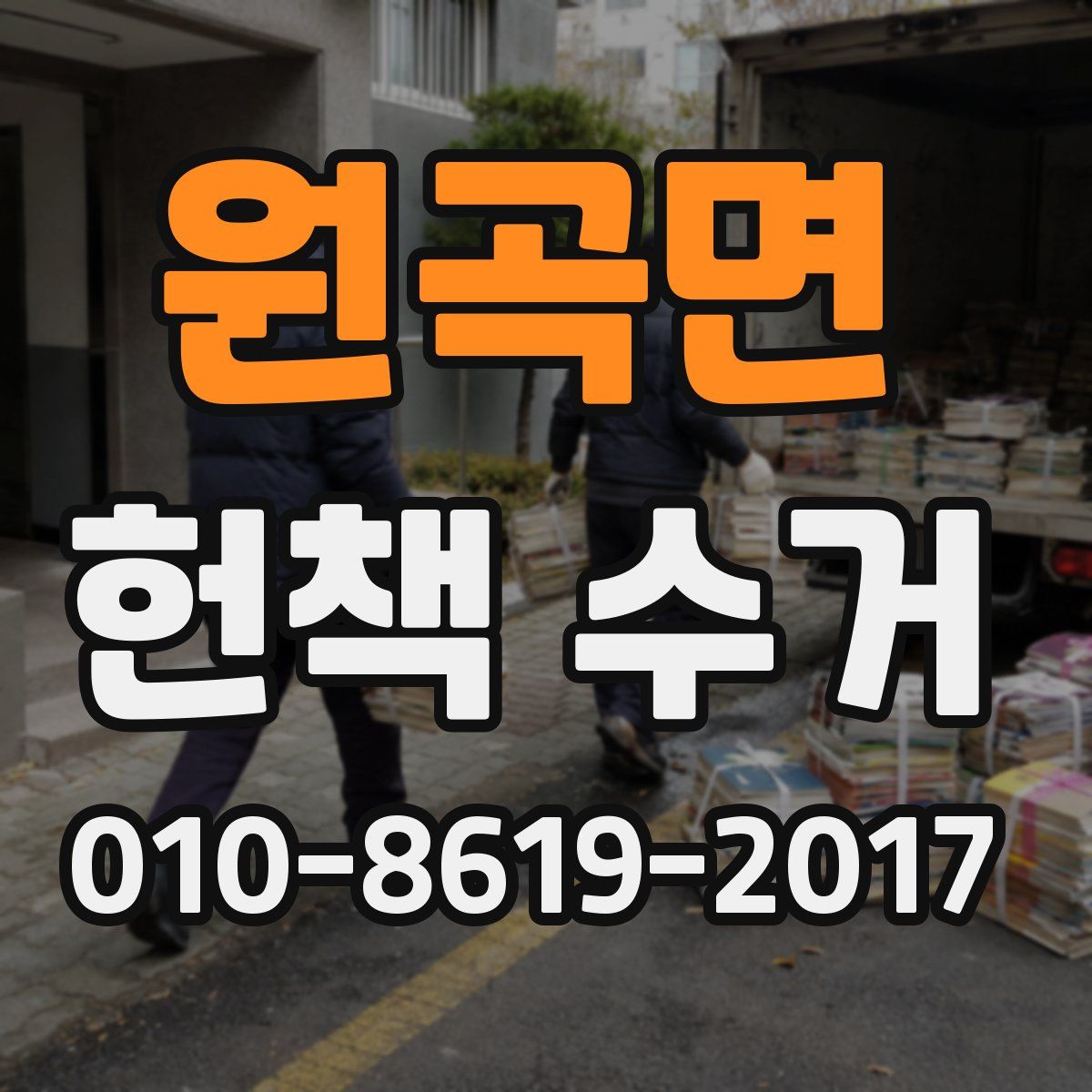 원곡면 헌책 수거