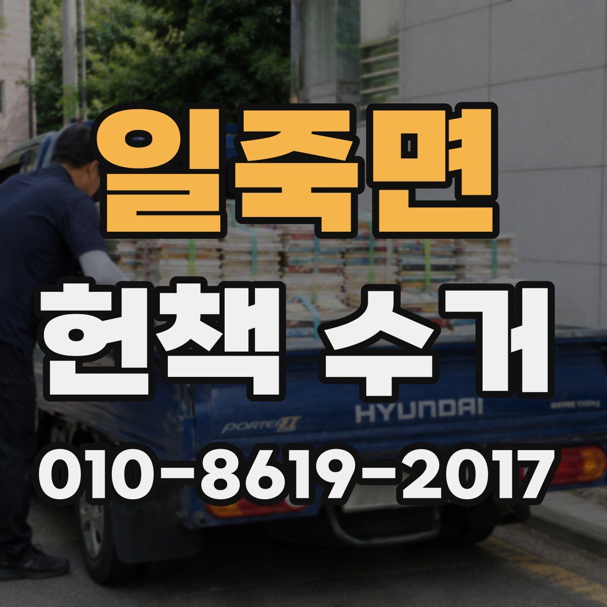 일죽면 헌책 수거