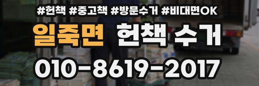일죽면 헌책 수거