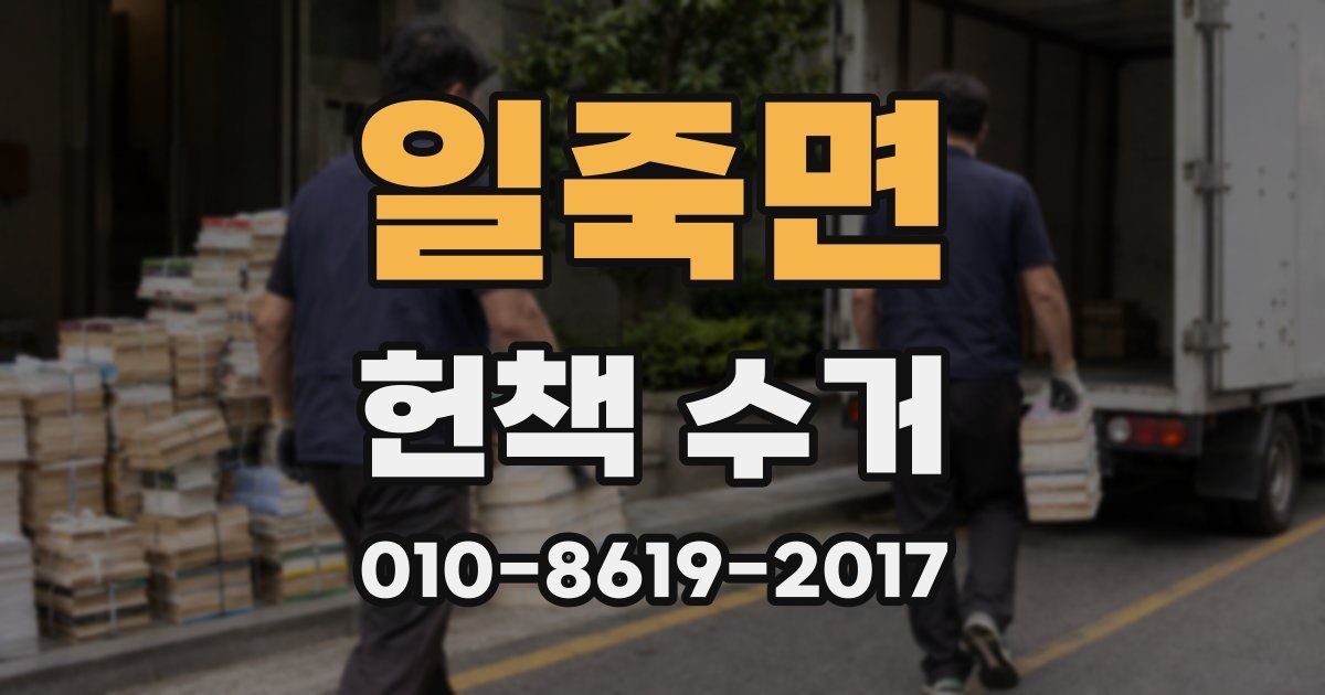 일죽면 헌책 수거