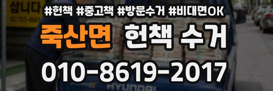 죽산면 헌책 수거
