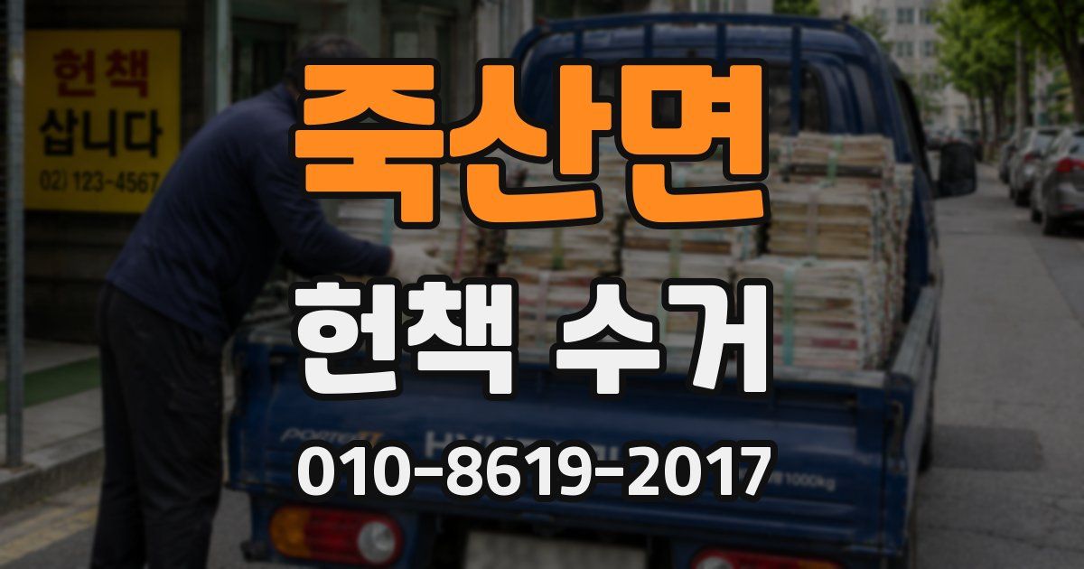 죽산면 헌책 수거