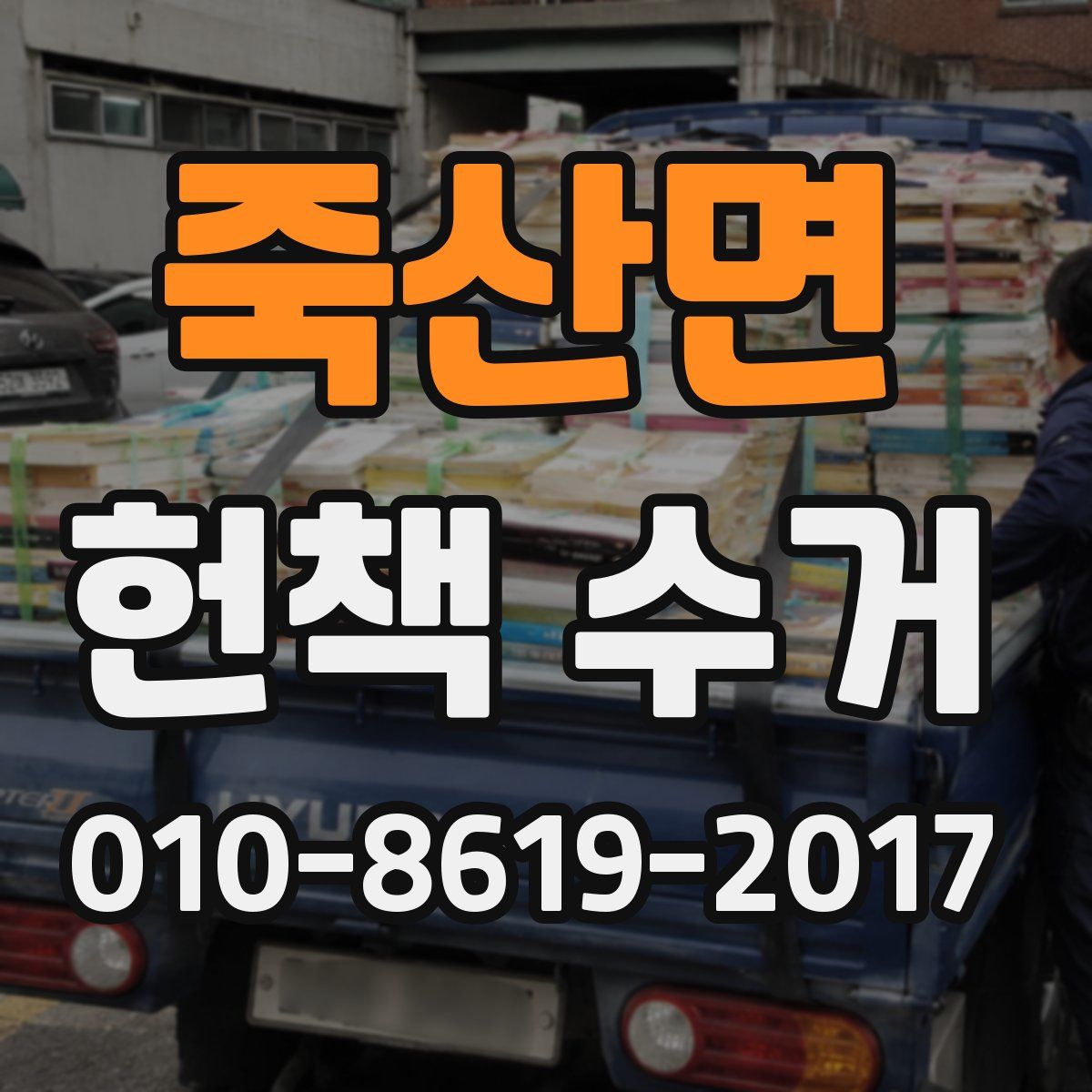 죽산면 헌책 수거