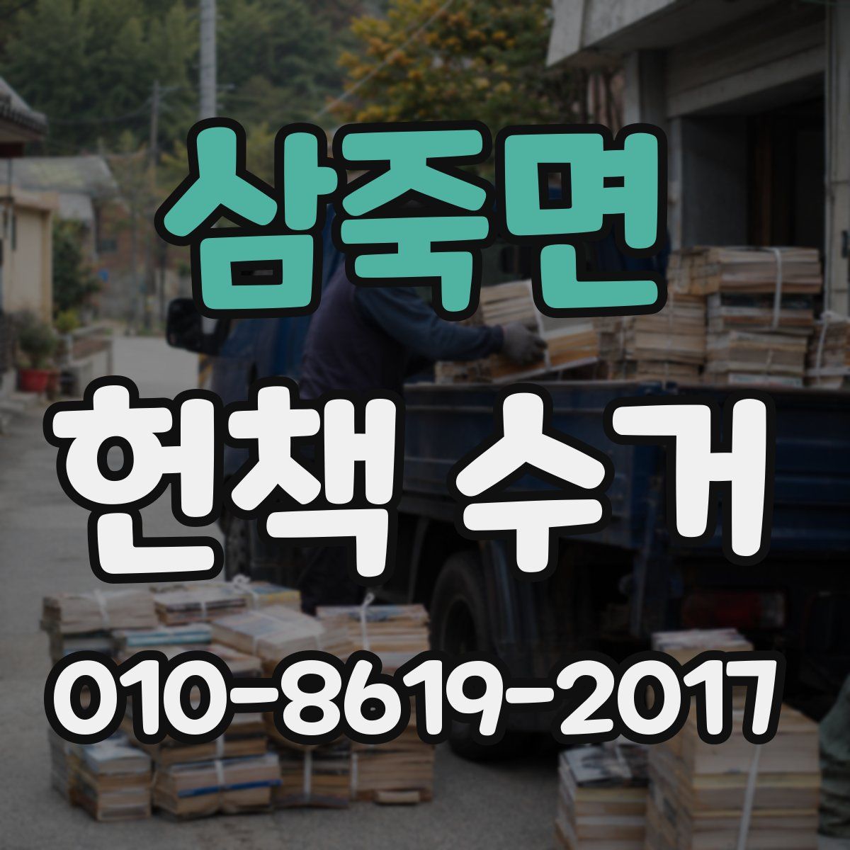 삼죽면 헌책 수거