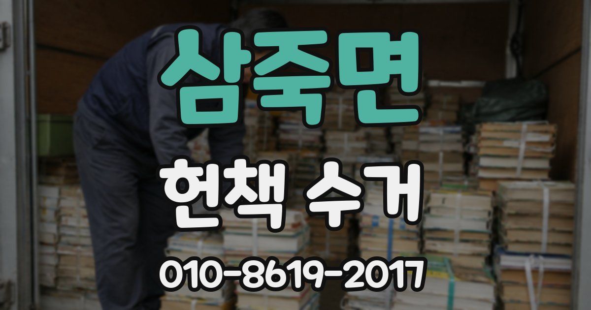 삼죽면 헌책 수거