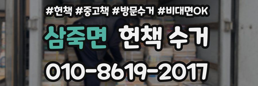 삼죽면 헌책 수거