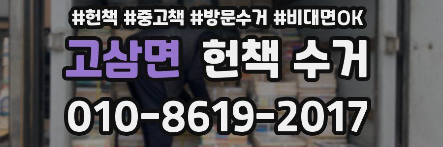고삼면 헌책 수거