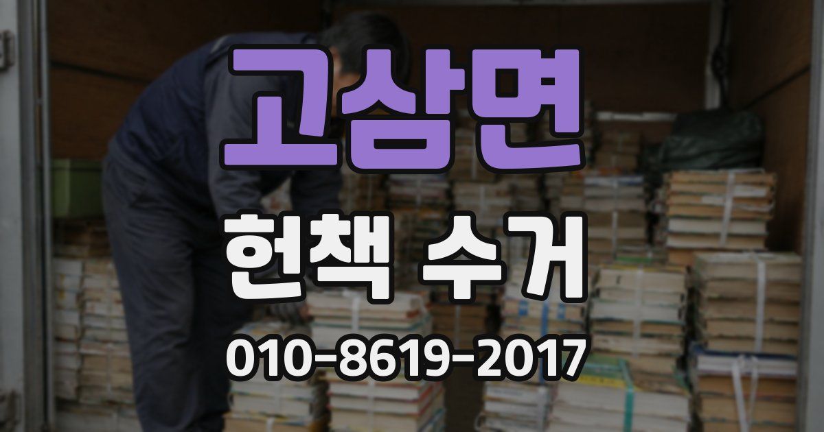 고삼면 헌책 수거