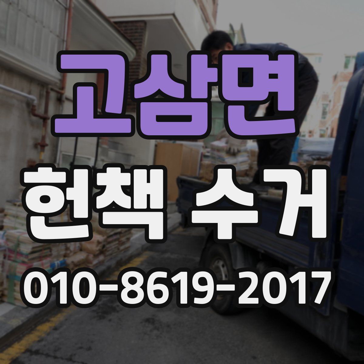 고삼면 헌책 수거