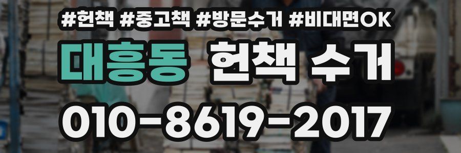 대흥동 헌책 수거