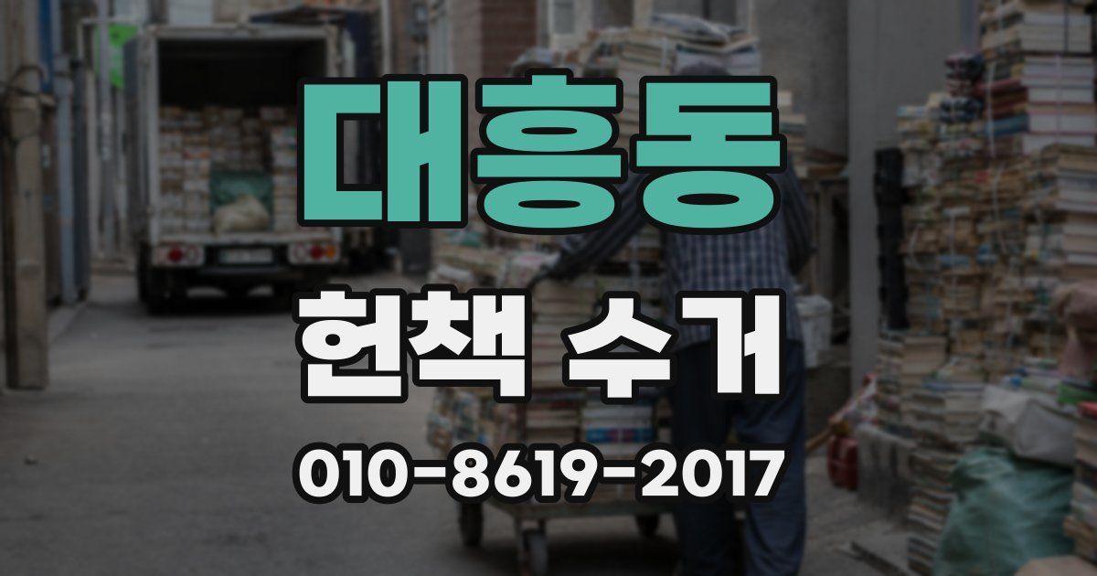 대흥동 헌책 수거