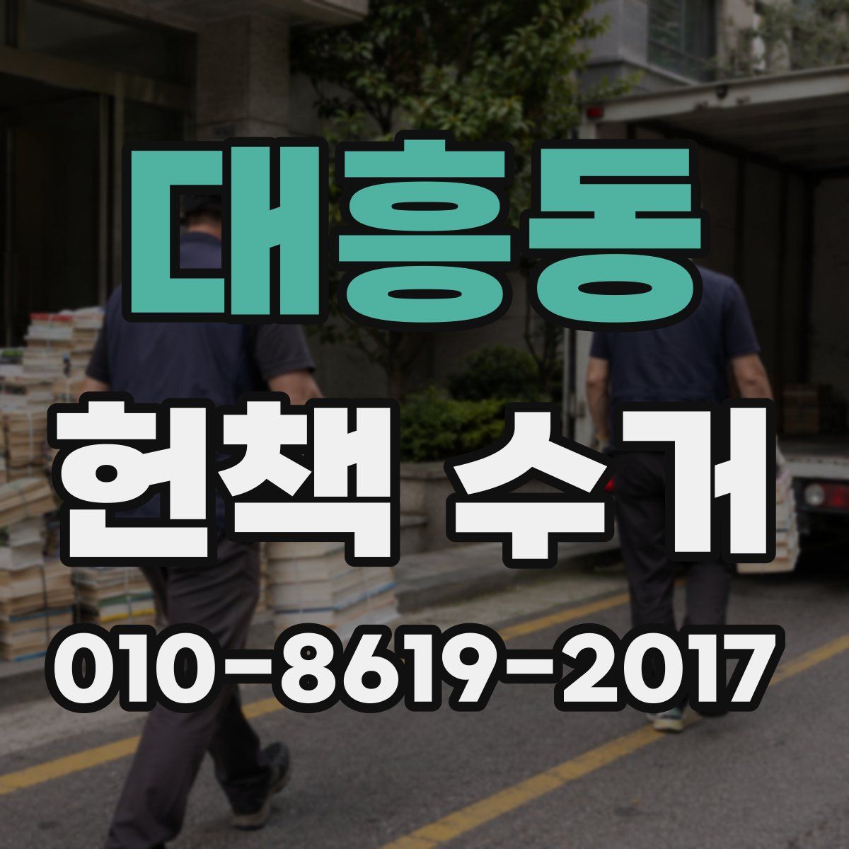 대흥동 헌책 수거