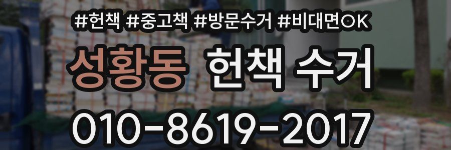 성황동 헌책 수거