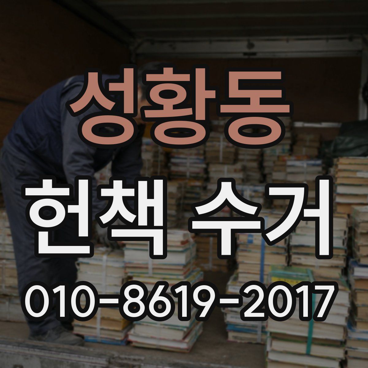 성황동 헌책 수거