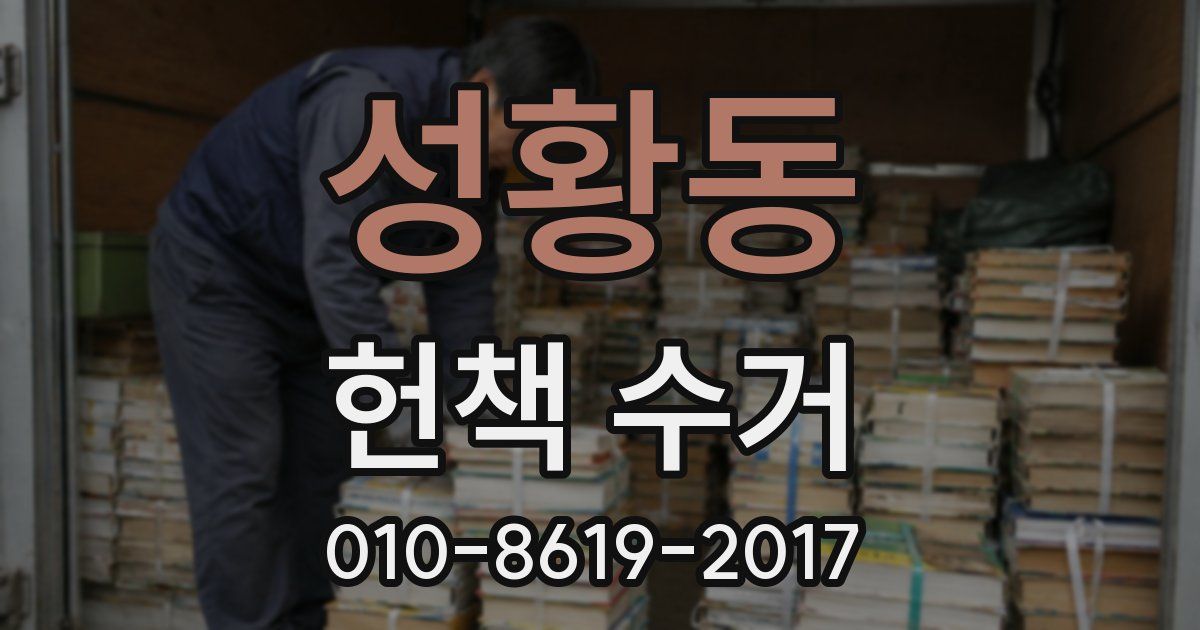성황동 헌책 수거