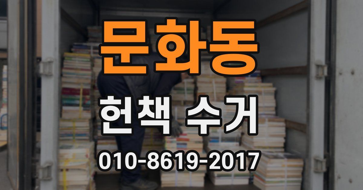 문화동 헌책 수거