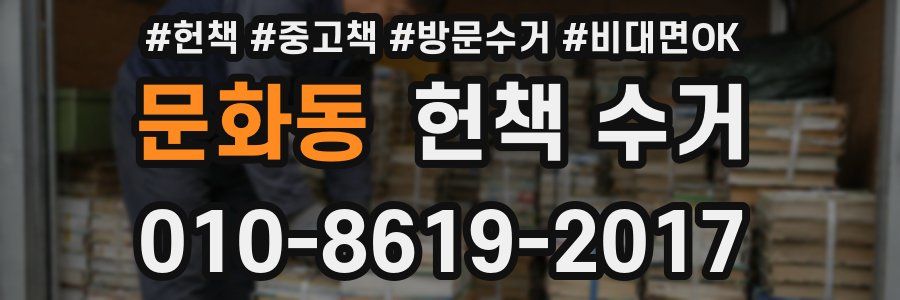 문화동 헌책 수거