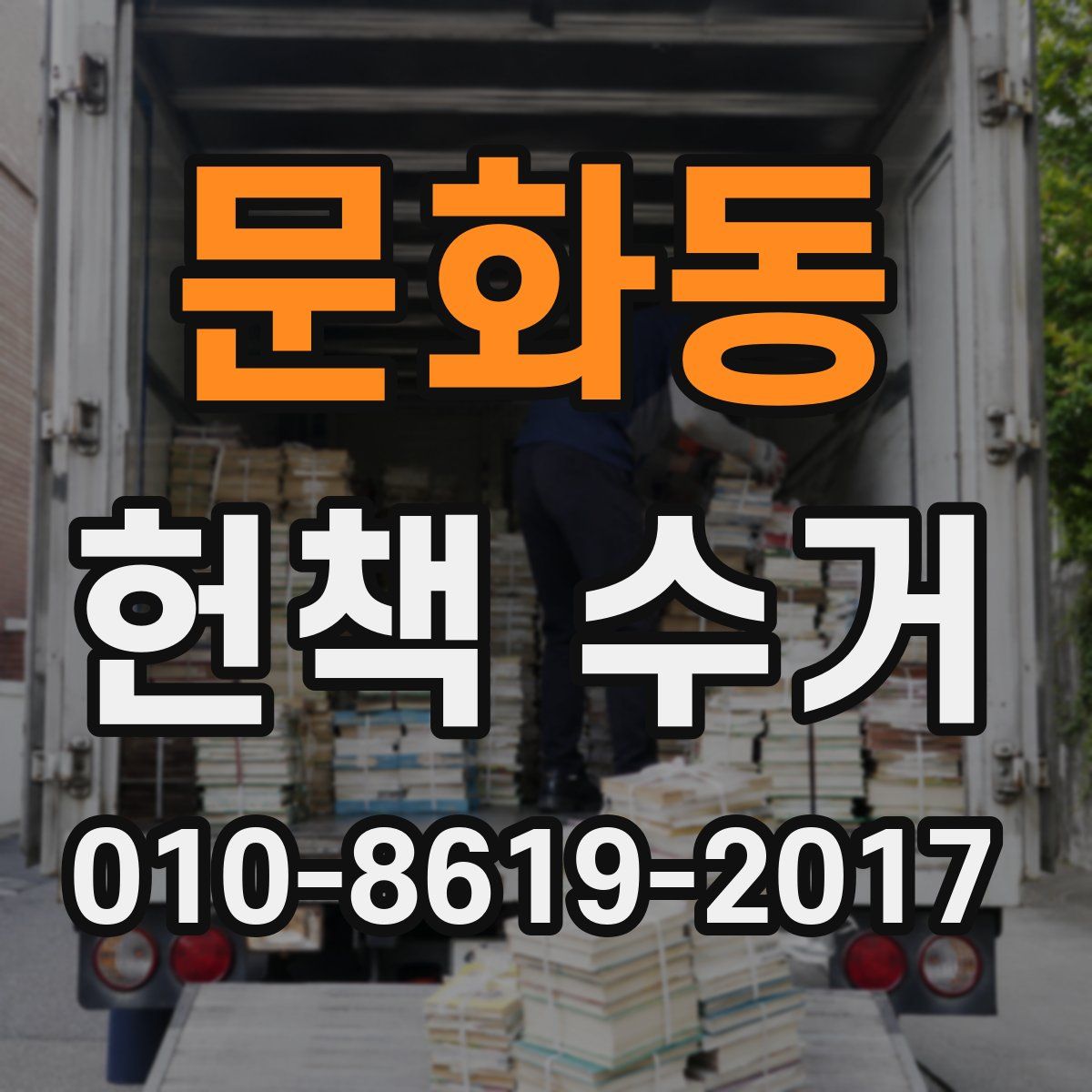 문화동 헌책 수거