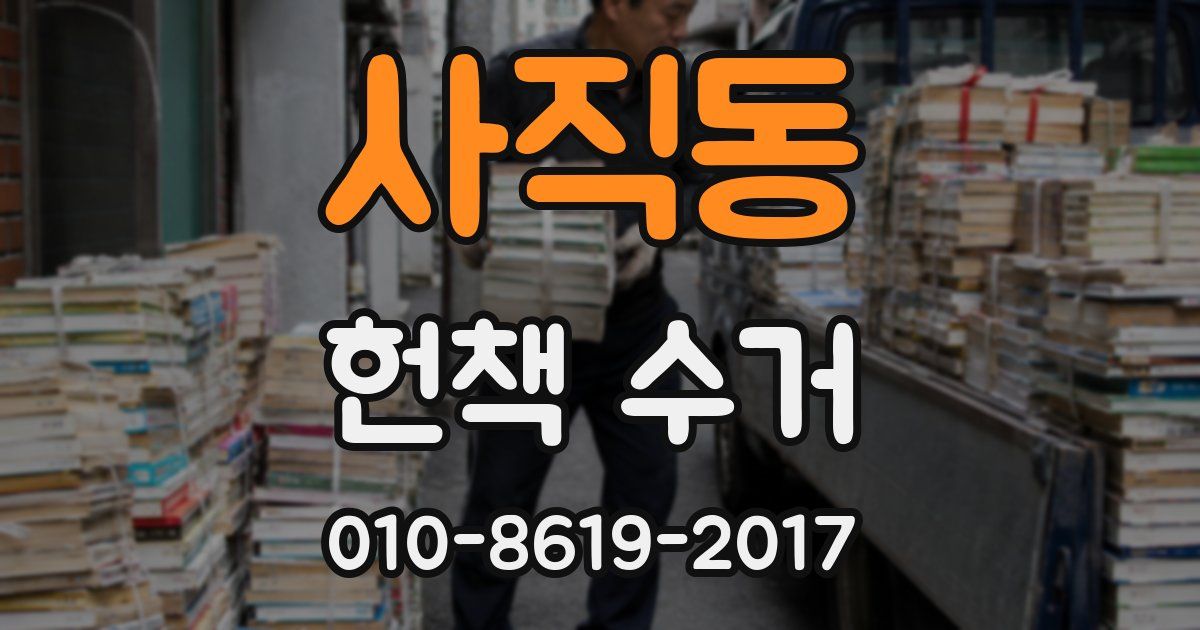 사직동 헌책 수거