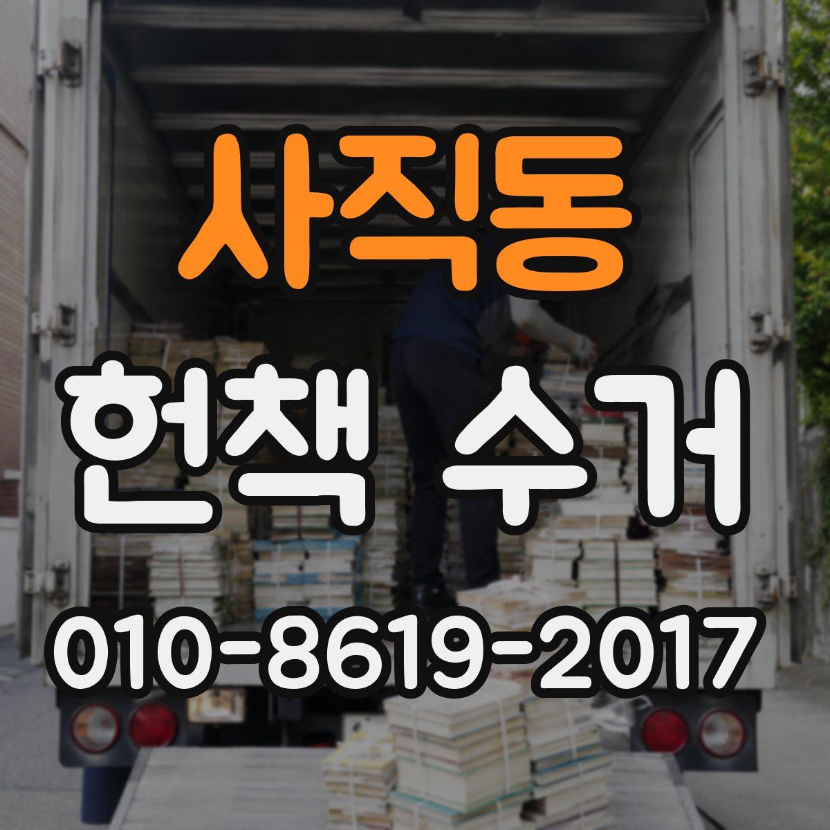 사직동 헌책 수거