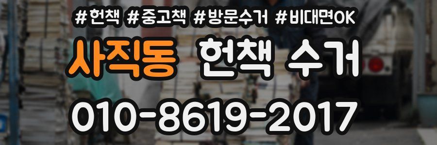사직동 헌책 수거