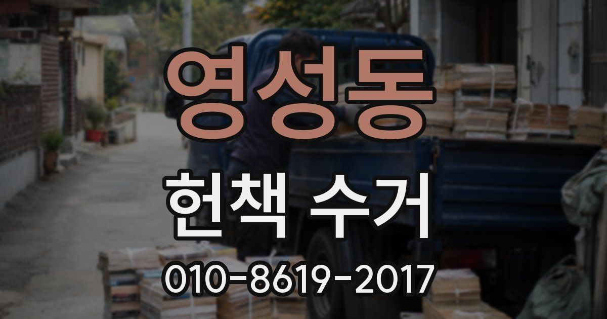 영성동 헌책 수거