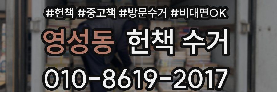 영성동 헌책 수거
