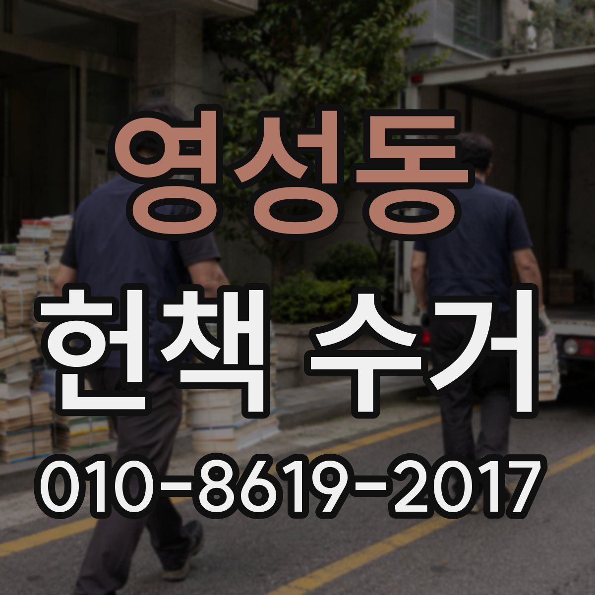 영성동 헌책 수거