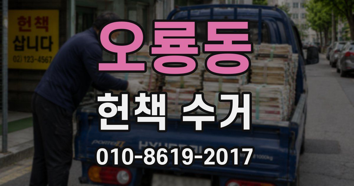 오룡동 헌책 수거
