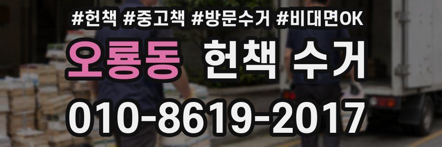오룡동 헌책 수거
