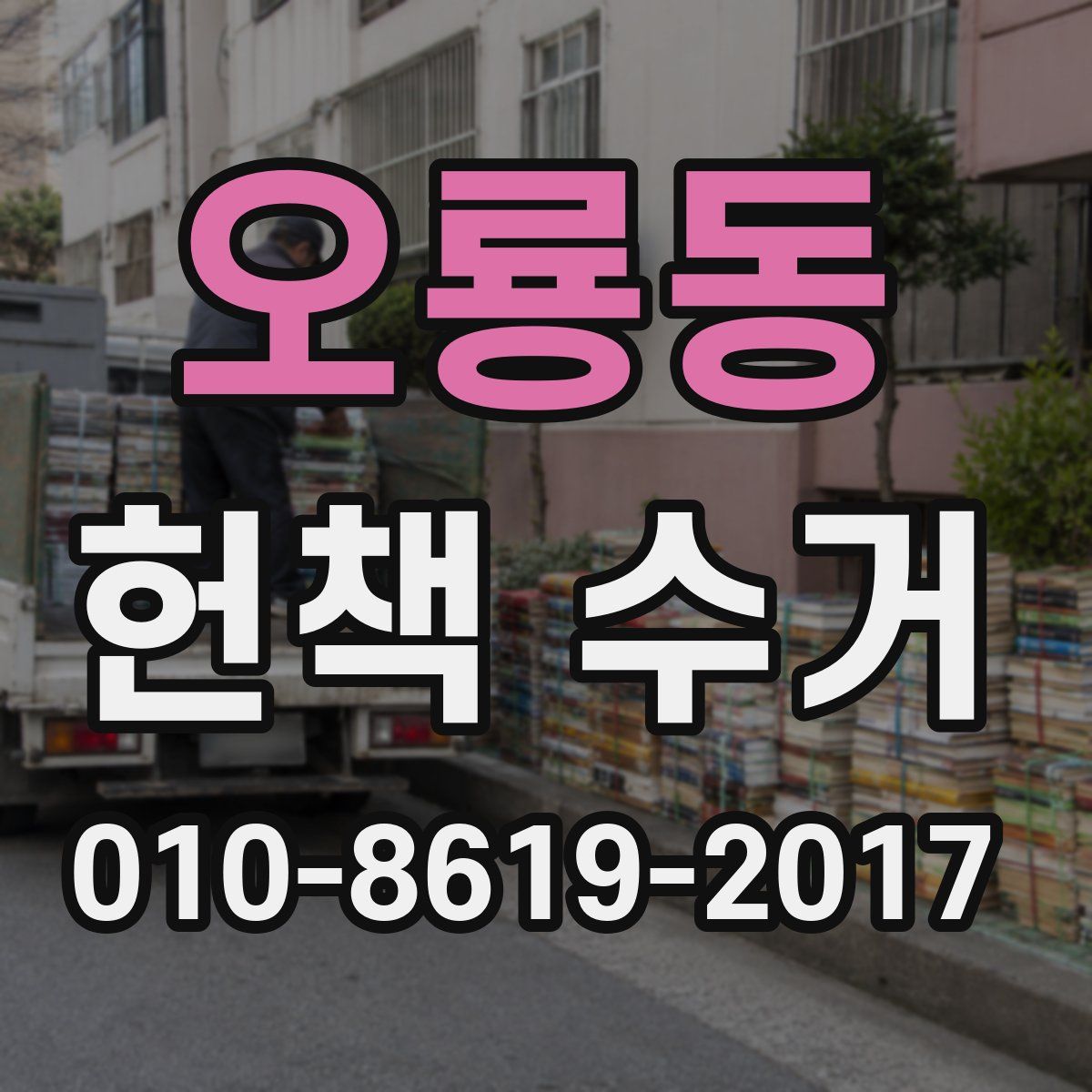 오룡동 헌책 수거