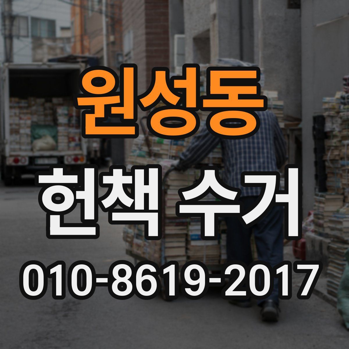 원성동 헌책 수거