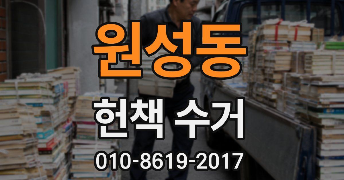 원성동 헌책 수거