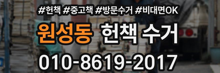 원성동 헌책 수거