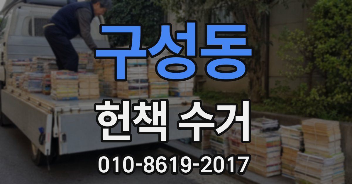 구성동 헌책 수거