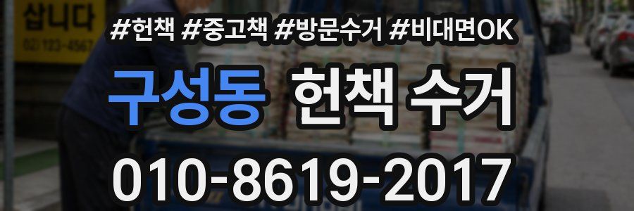 구성동 헌책 수거
