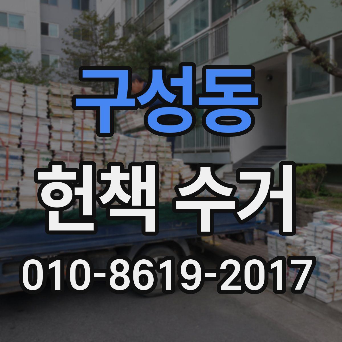 구성동 헌책 수거