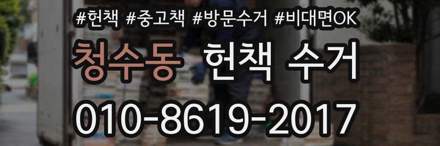 청수동 헌책 수거