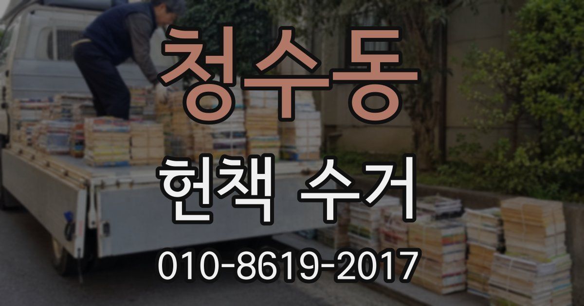 청수동 헌책 수거